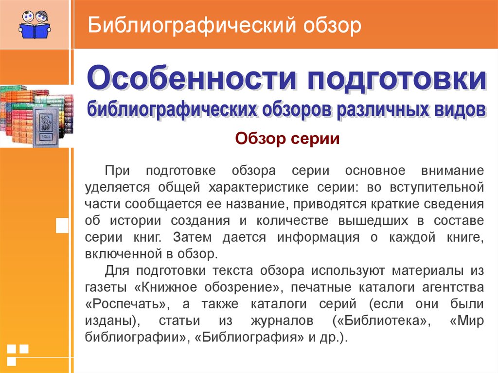 Библиографический обзор. Библиографический обзор книг. Библиографический обзор пример. Библиографический обзор презентация.