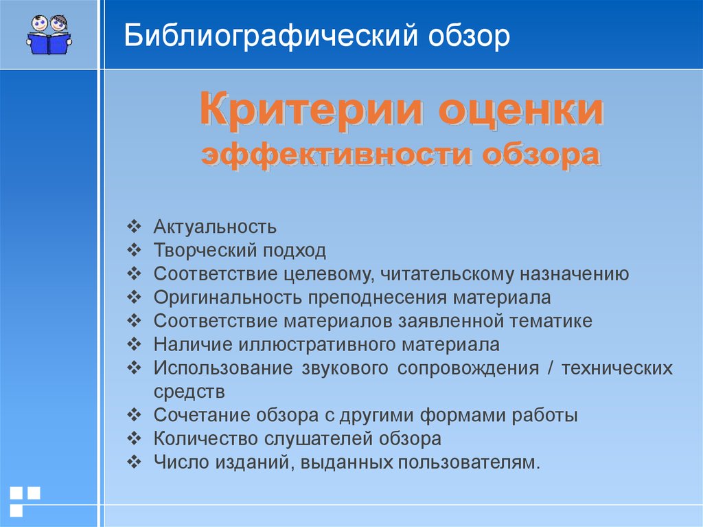 Библиографический обзор. Библиографический обзор презентация. Рецензии и библиографического обзора. Темы библиографических обзоров. Объем библиографического обзора.