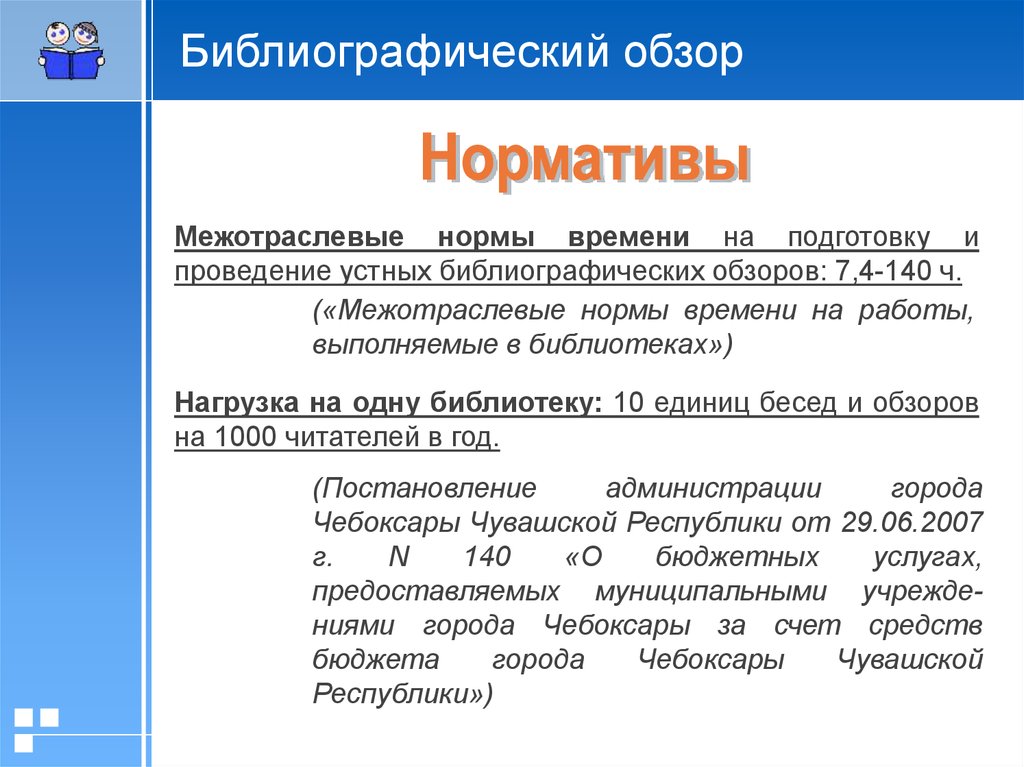 Библиографический обзор. Устный библиографический обзор. Библиографический обзор книг. Библиографический обзор в библиотеке.