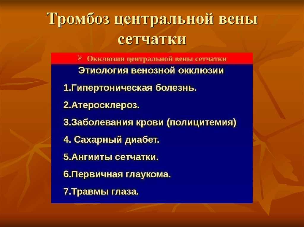 Тромбозы центральных вен. Тромбоз центральной вены сетчатки. Классификация тромбоза вен сетчатки. Тромбоз ЦВС осложнения. Симптомы тромбоза центральной вены сетчатки.