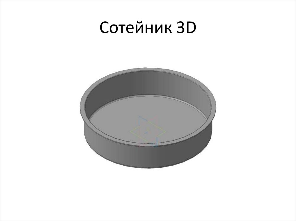 Сотейник 3D