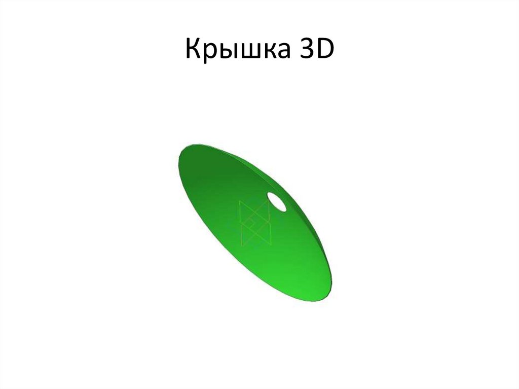 Крышка 3D