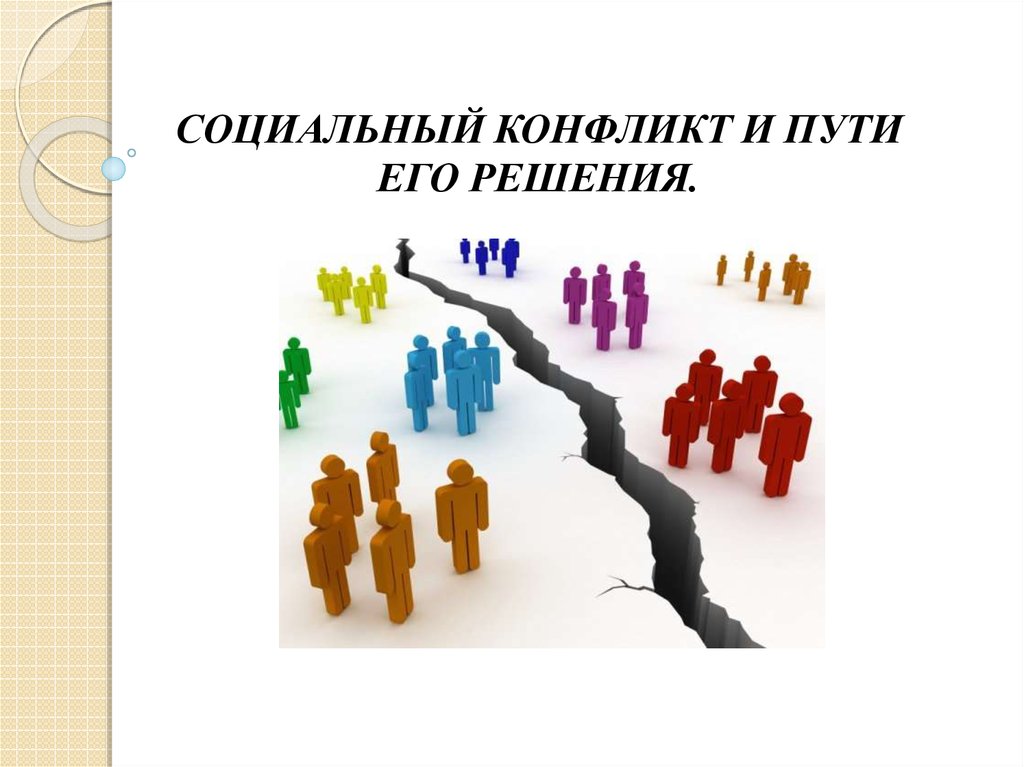 Социально конструктивны. Конфликт и пути его решения рисунок. Конфликты и пути их решения рисунки. Пути решения конфликтов рисунок. Социальный путь это.