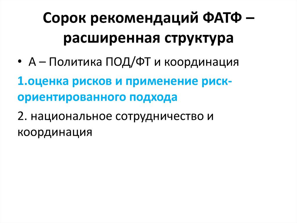 Рекомендация была выполнена. Рекомендации фатф. 40 Рекомендаций фатф. Сорока рекомендаций фатф. Рекомендация 1 фатф.