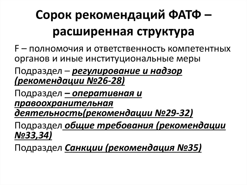 Рекомендации группы фатф. Рекомендации фатф. Основные положения рекомендаций фатф. Рекомендации FATF.