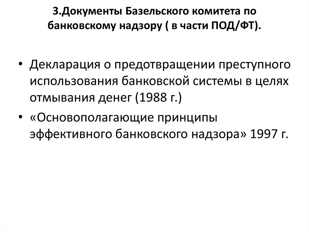 Базельский комитет по банковскому надзору