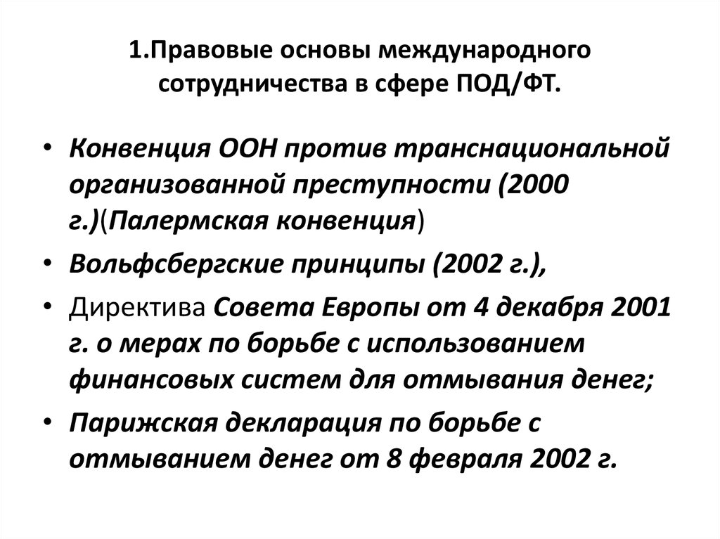 Конвенция оон против. Конвенция ООН против организованной транснациональной. Конвенция ООН против транснациональной преступности. Правовые основы международного сотрудничества. Международные организации в сфере под/ФТ.