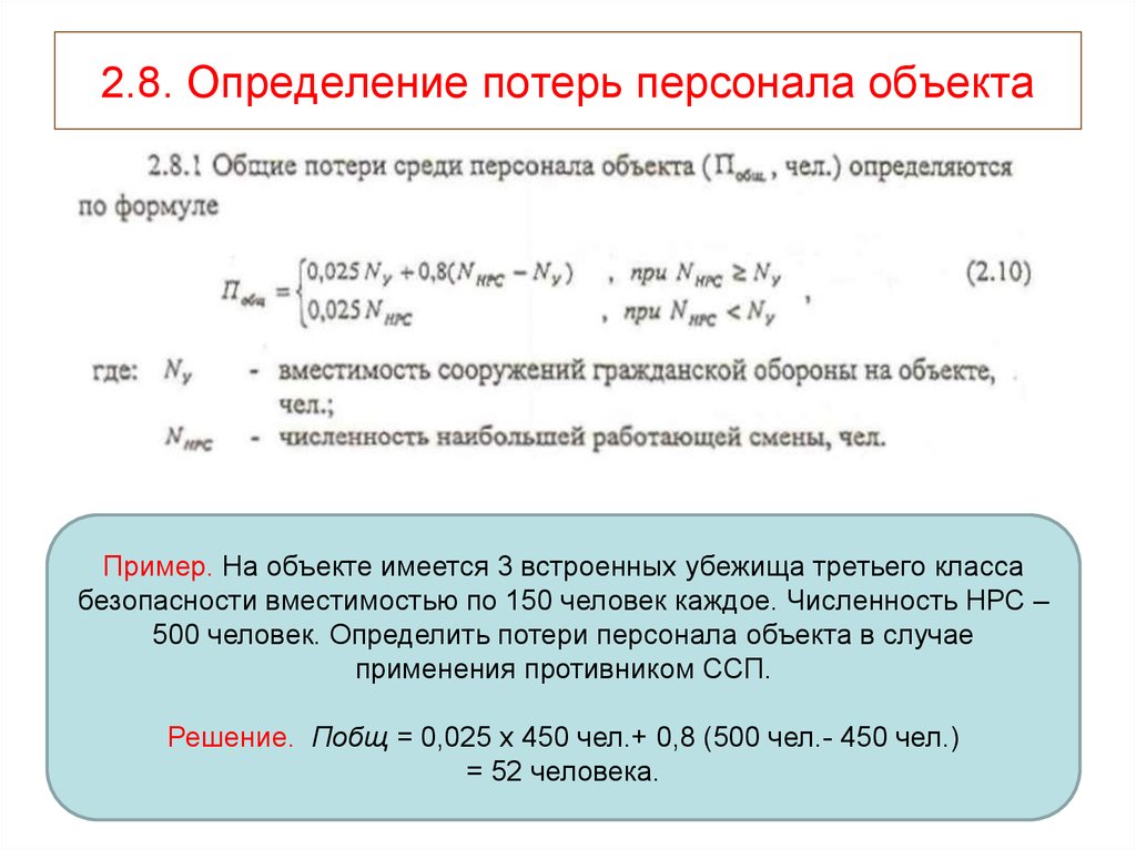 Оценка потерь. Потери это определение. Методика оценки потерь. Определение Общие потери. Рассчитайте потери среди персонала.