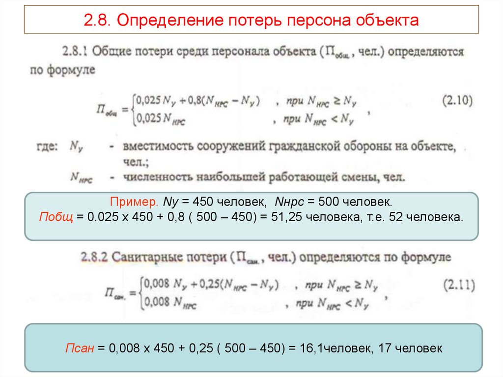 Определить потери. Потери это определение. Потеря персонала. Формулы для оценки химической обстановки. Рассчитайте потери среди персонала.