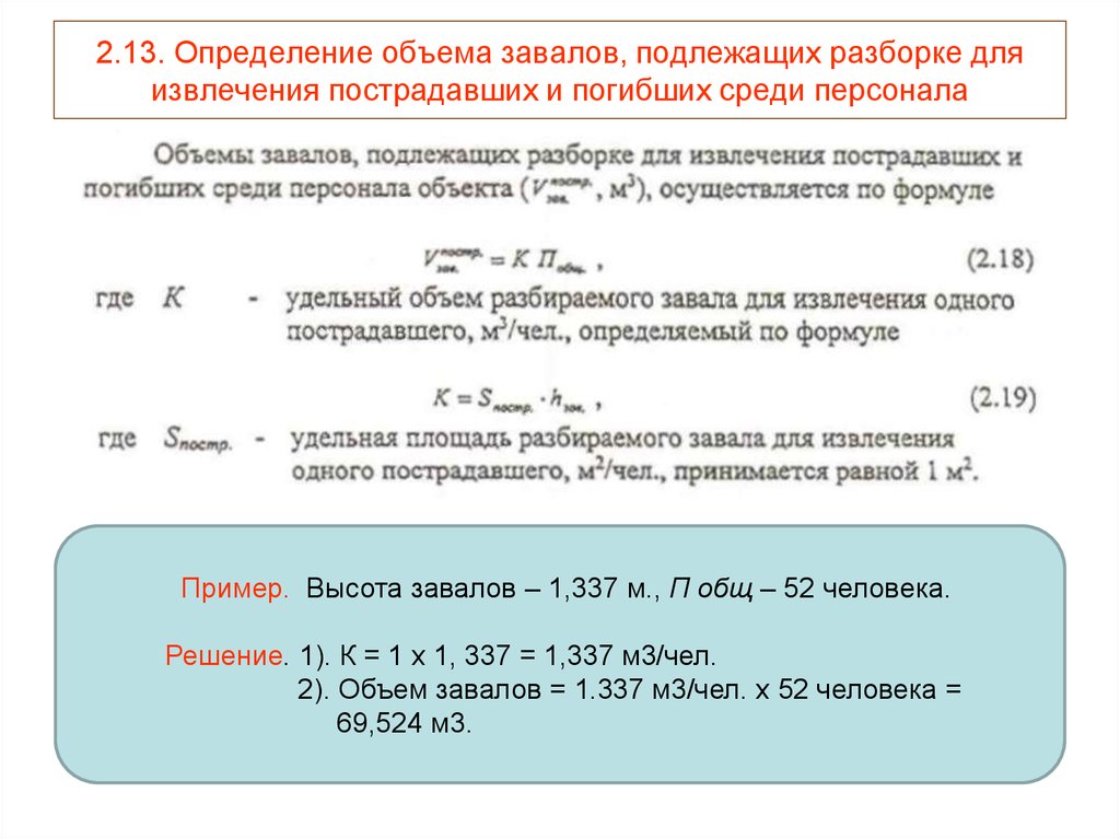 Измерение объема работ. Определение объема завалов. Для расчета объема завалов необходимо иметь данные:. Расчет объема завала. Как рассчитать объем завала здания.