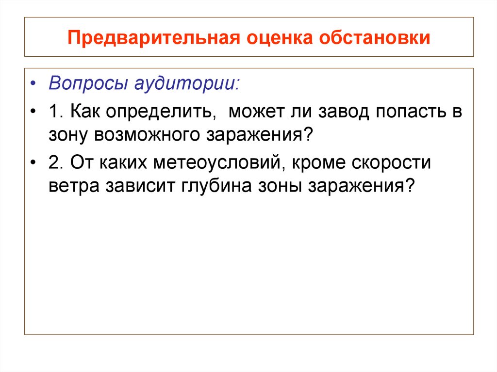 Предварительная оценка. Практическая оценка ситуации это. Предварительная оценка это как. Качественная оценка обстановки.