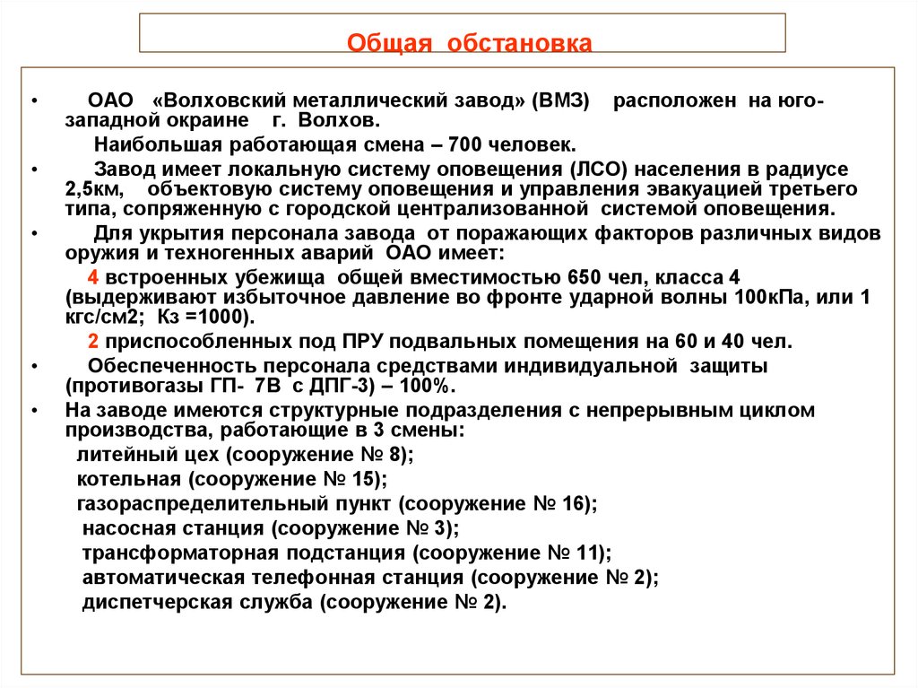 Общая ситуация в россии. Наибольшая работающая смена. Расчет наибольшей работающей смены. Общая обстановка. Расчет наибольшей работающей смены по го.