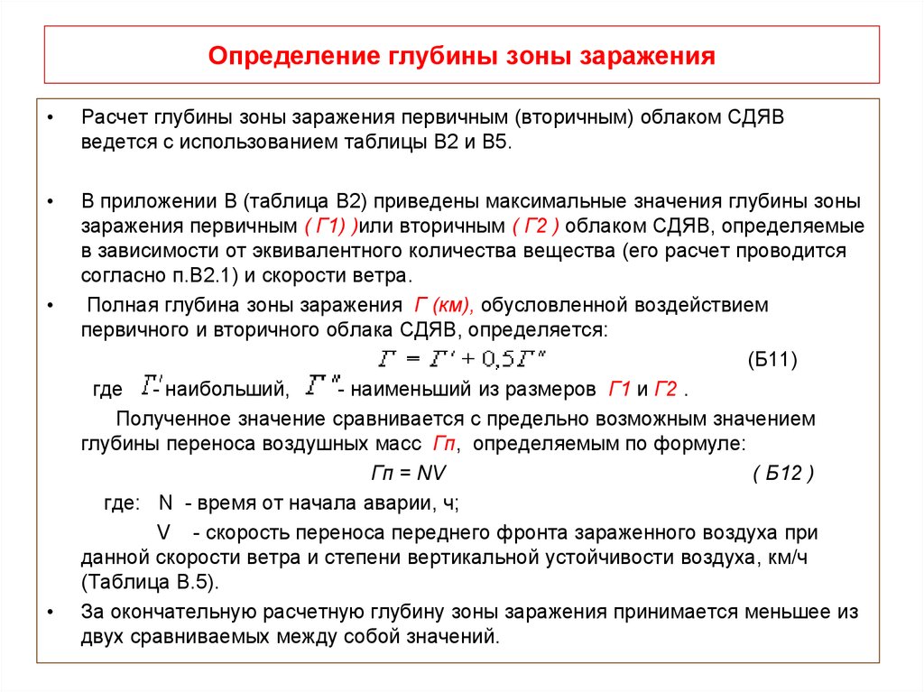 Определенная зона. Глубина зоны заражения определяется по формуле. Глубина зоны заражения таблица. Расчет глубины зоны заражения. Полная глубина зоны заражения формула.