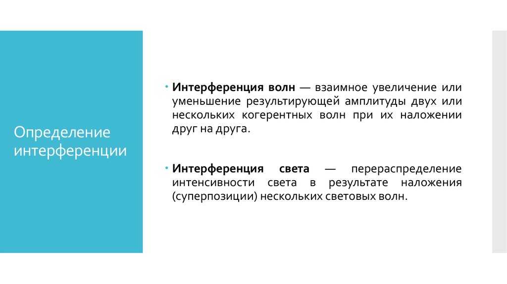 При интерференции происходит перераспределение. Применение интерференции в технике. Взаимное увеличение или уменьшение. Использование интерференции в науке и технике. Применение интерференции в медицине.