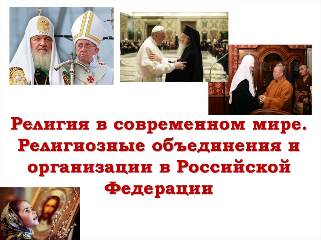 Религия в современном мире. Религиозные объединения и организации в Российской Федерации