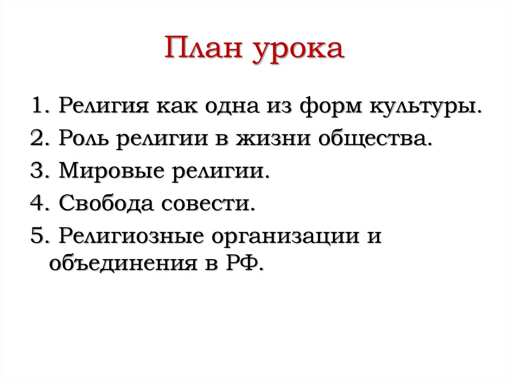 Роль религии в жизни общества план