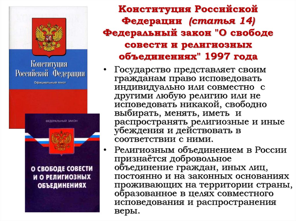 Конституция Российской Федерации (статья 14) Федеральный закон "О свободе совести и религиозных объединениях" 1997 года