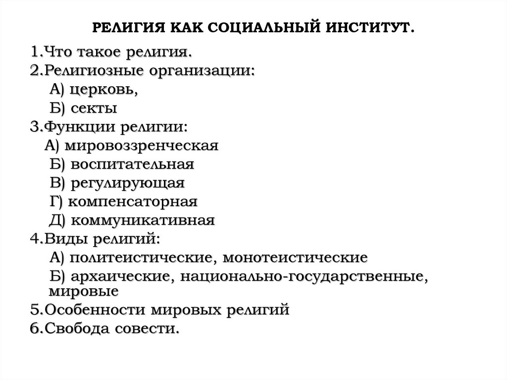 Вам поручено подготовить развернутый ответ по теме религия как социальный институт составьте план