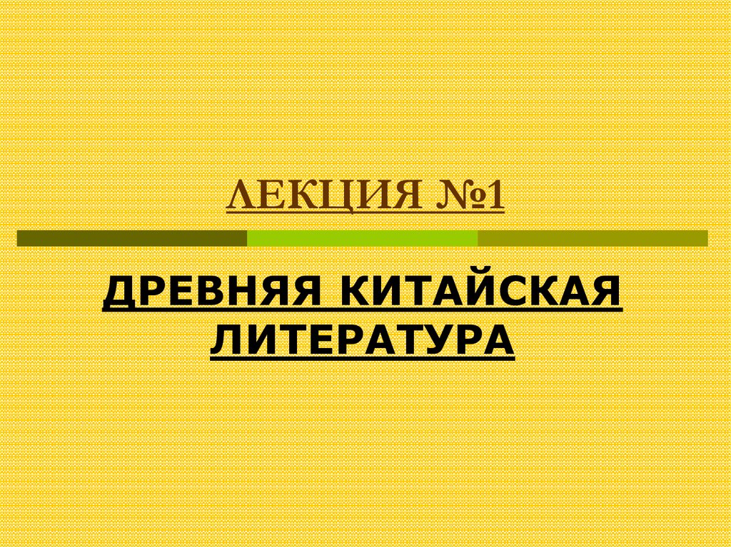 Китайская литература презентация