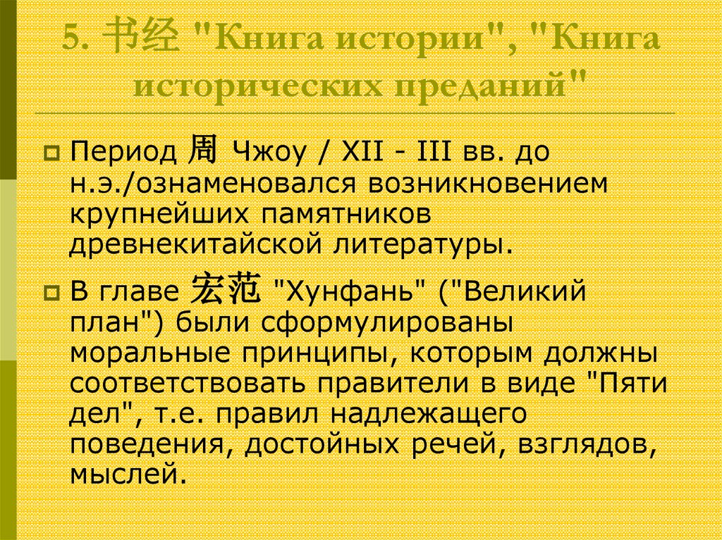 Литература древнего Китая презентация. Литература древнего Китая кратко. Китайская книга исторических преданий. Китайская литература для 6 класса презентация.