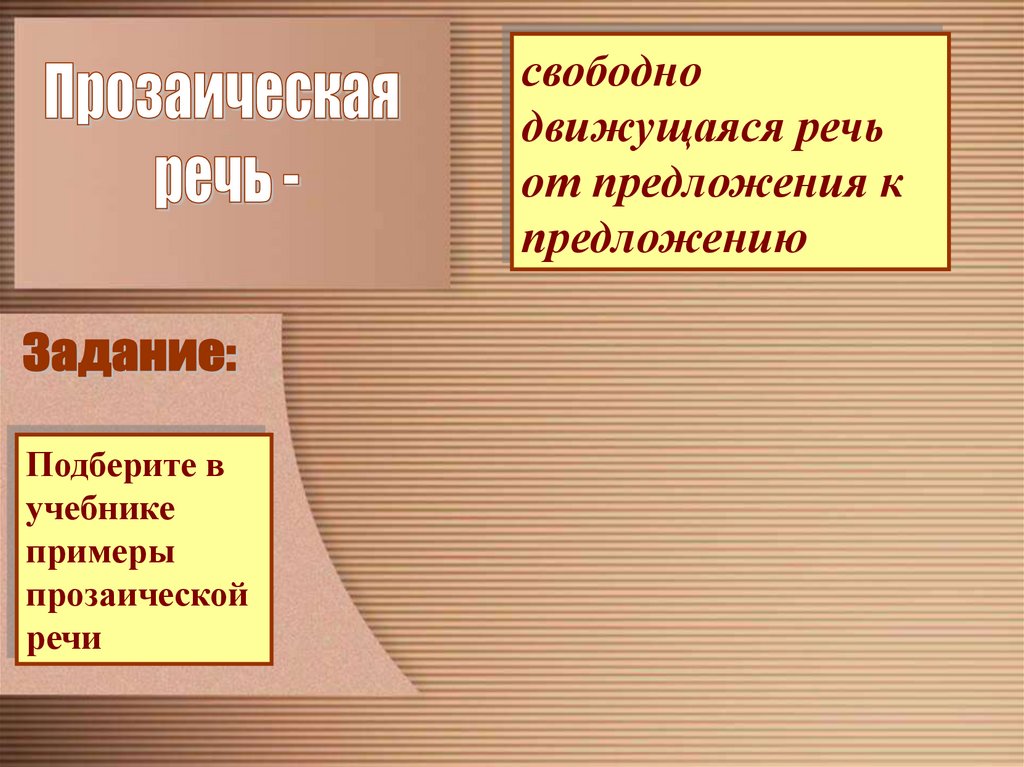 Стихотворная речь. Стихотворная и прозаическая речь. Что такое ритм стихотворная и прозаическая речь. Речь подчинённая определённому порядку ритму строю. Примеры стихотворной и прозаической речи.