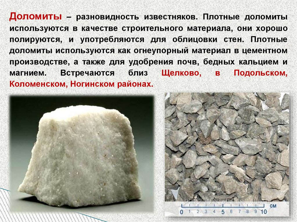 Горные породы московской области. Доломиты полезные ископаемые. Полезные ископаемые Подмосковья Доломиты. Что такое известняк кратко. Известняк вид минерального ресурса.