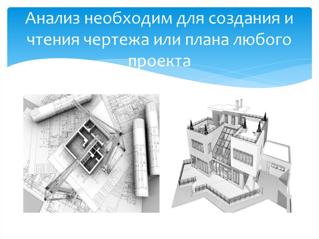 Любой план. Анализ чертежа. Пример анализа чертежа. Компоновка презентации. Компоновка проектов на слайдах презентации.