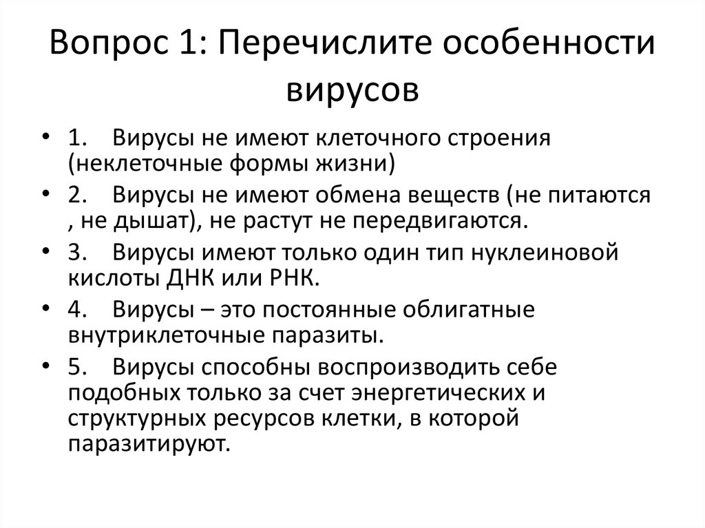 Особенности вирусов