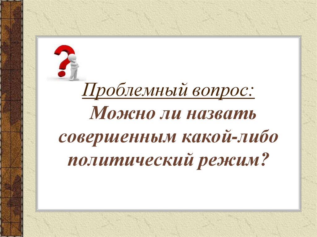 Называть совершенно. Проблемный вопрос политический режим.