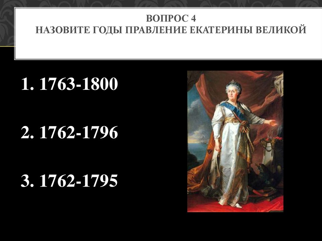 Какое событие произошло в царствование екатерины ii. Правление Екатерины 2 картины. Правление Екатерины 1 фотографии. Кубань в годы правления Екатерины.