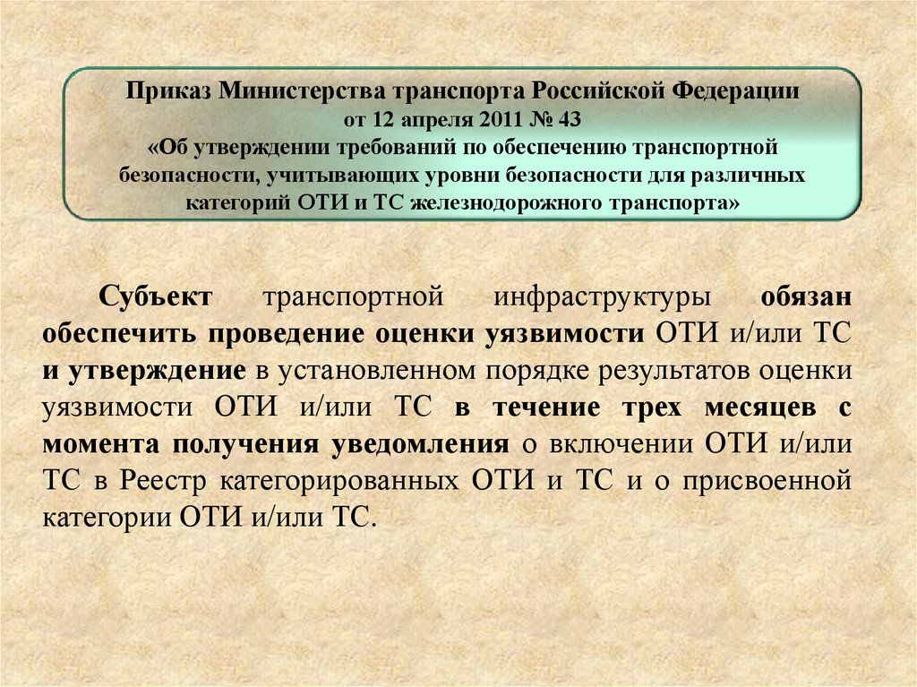 Оценка уязвимости транспортных средств