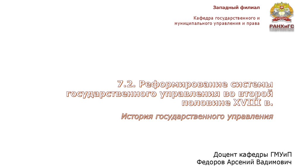 7.2. Реформирование системы государственного управления во второй половине XVIII в.