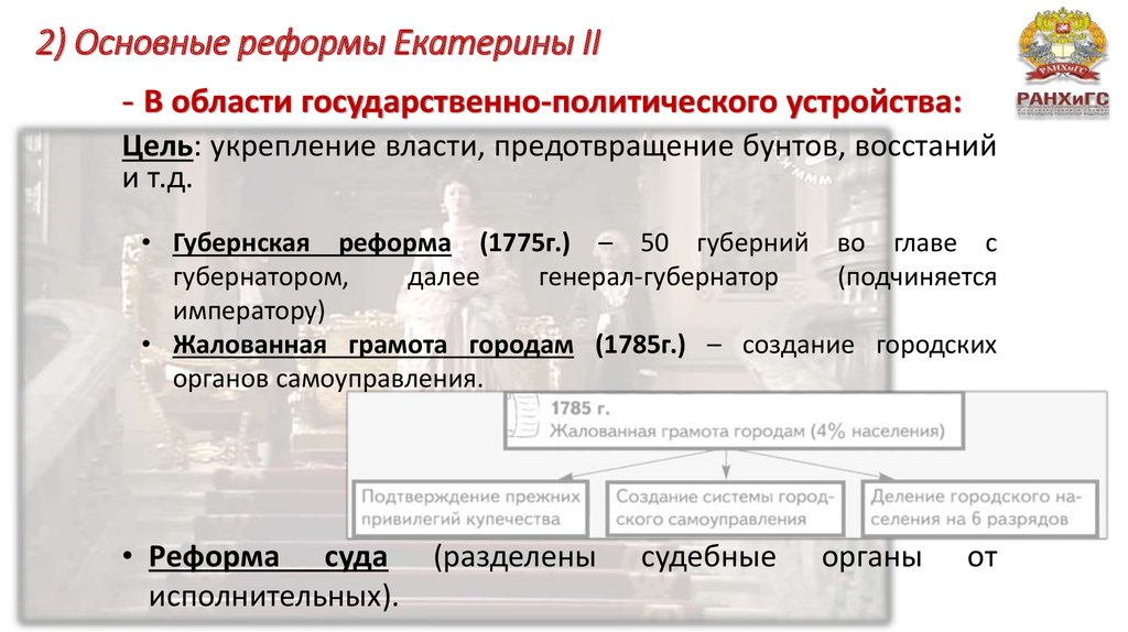 Основные реформы. Судебная реформа Екатерины 2 цель. Основные реформы 2012-2017. Центральные органы управления в период дворцовых переворотов. Орган городского управления в России с 1720.