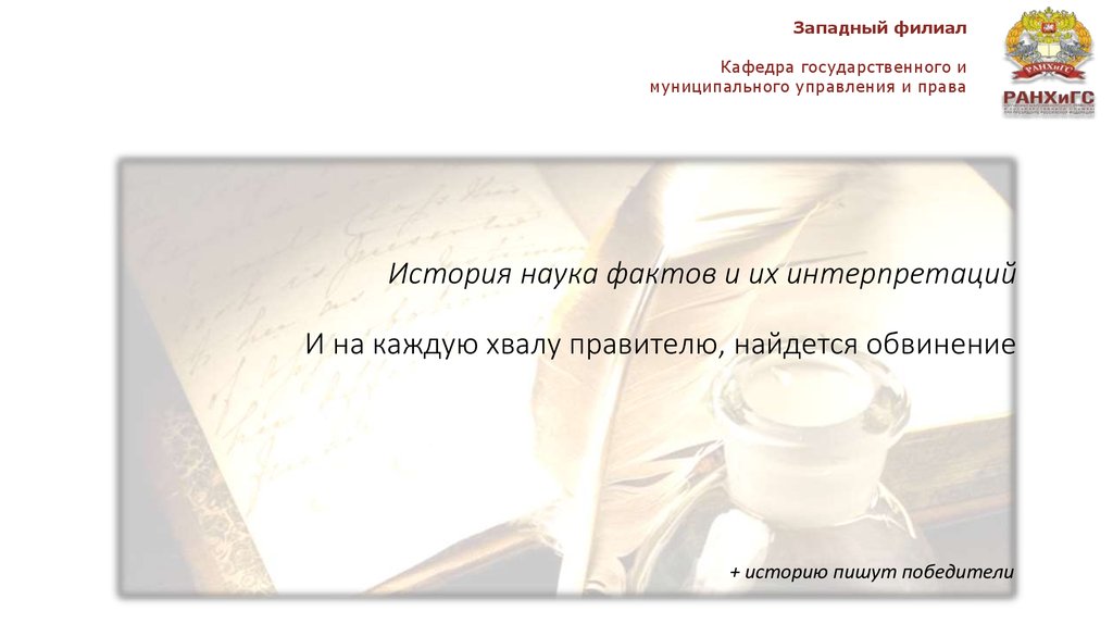 История наука фактов и их интерпретаций И на каждую хвалу правителю, найдется обвинение