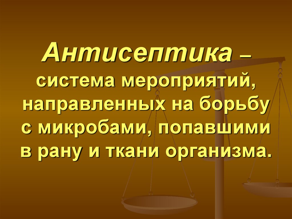 Система антисептик. Антисептика это система мероприятий направленных на борьбу. Антисептика это система мероприятий. Мероприятия направленные  на борьбу с микроорганизмами в ране.