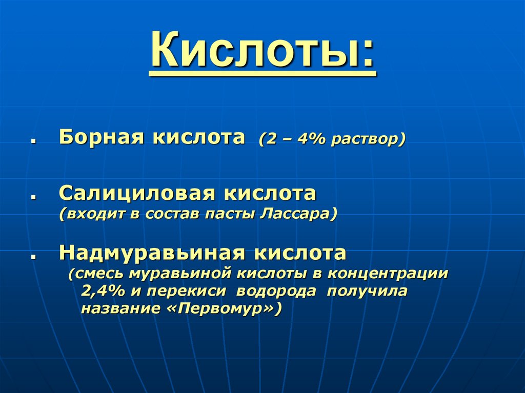 Кислоты: