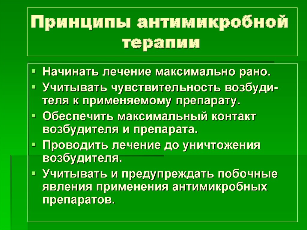 Система антисептик. Антимикробные мероприятия. Принципы антимикробной терапии направлены. Антисептика в в системе противомикробных мероприятий презентация. Принципы асептики в терапевтической стоматологии.