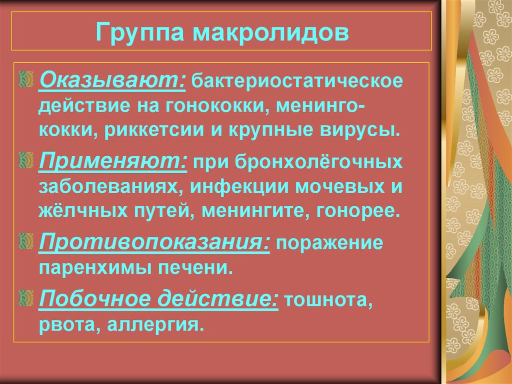 Группа макролидов