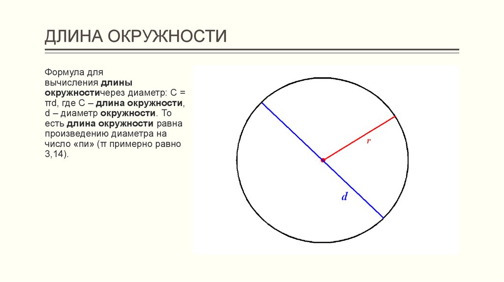 Формула большого круга. Длина окружности. Длина окружности кольца формула. Длина окружности больше диаметра в. Длина окружности большего круга.