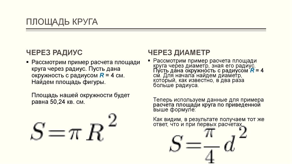 Через диаметр. Площадь круга формула через диаметр. Площадь круг через радиуч. Площадь круга через диаметр через диаметр. Формула нахождения площади круга через диаметр.