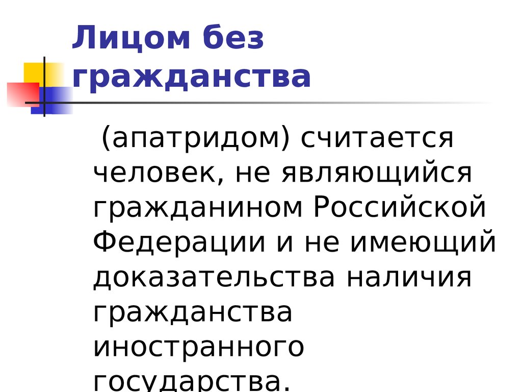 Гражданином является человек. Апатриды. Апатриды это лица. Знаменитые апатриды. Гражданство апатриды.