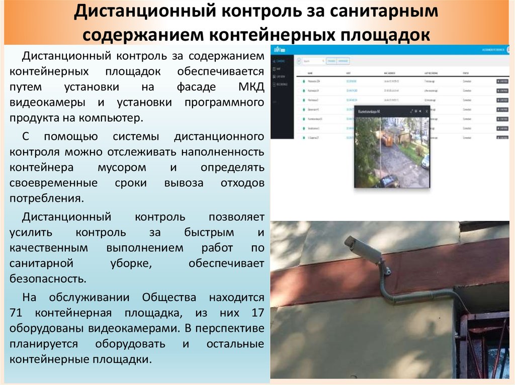 Дистанционный контроль за санитарным содержанием контейнерных площадок