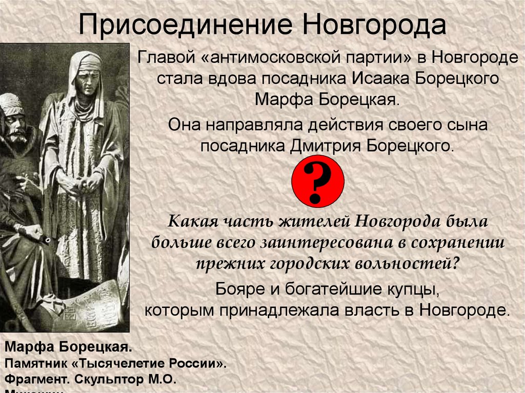 Присоединение к московскому государству. Присоединение Новгорода к Москве Марфа Борецкая. Марфа Борецкая присоединение Новгорода. Марфа Борецкая присоединение Новгорода переговоры. Дмитрий Борецкий присоединение Новгорода к Москве.