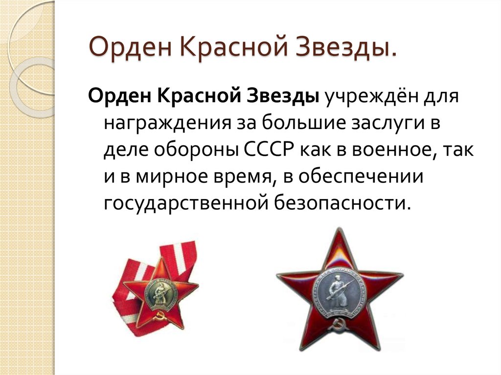 Список орденов красной звезды. Орден красной звезды за боевые заслуги. Орден красной звезды история кратко.