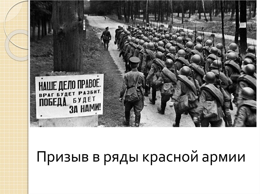 Кто первым произнес слова наше дело правое. Враг будет разбит победа будет за нами. Наше дело правое враг будет разбит победа будет за нами. Плакат враг будет разбит победа будет за нами. Призыв в ряды РККА.