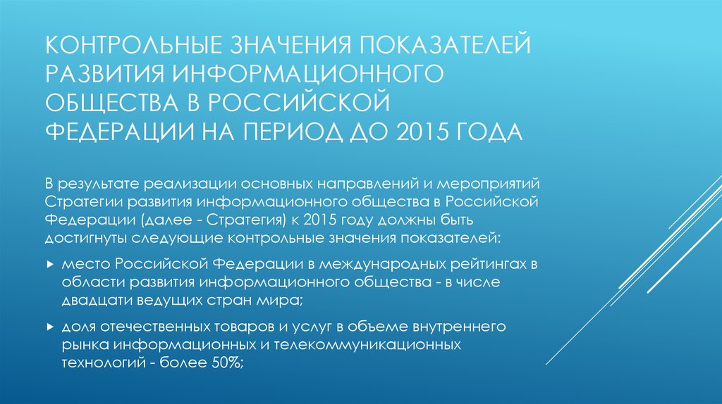 Контрольные значения показателей развития информационного общества в Российской Федерации на период до 2015 года