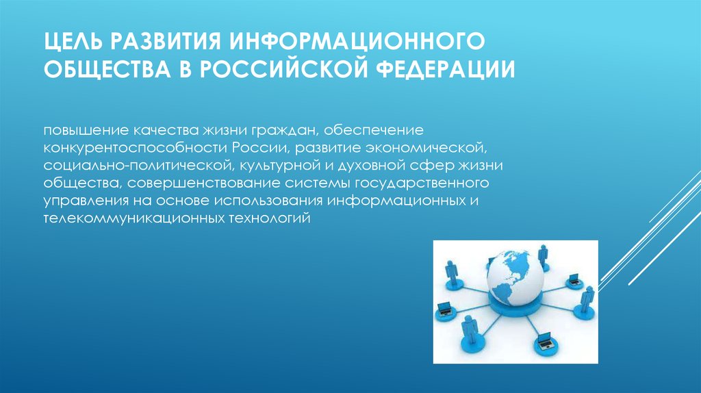 Цель развития информационного общества в Российской Федерации