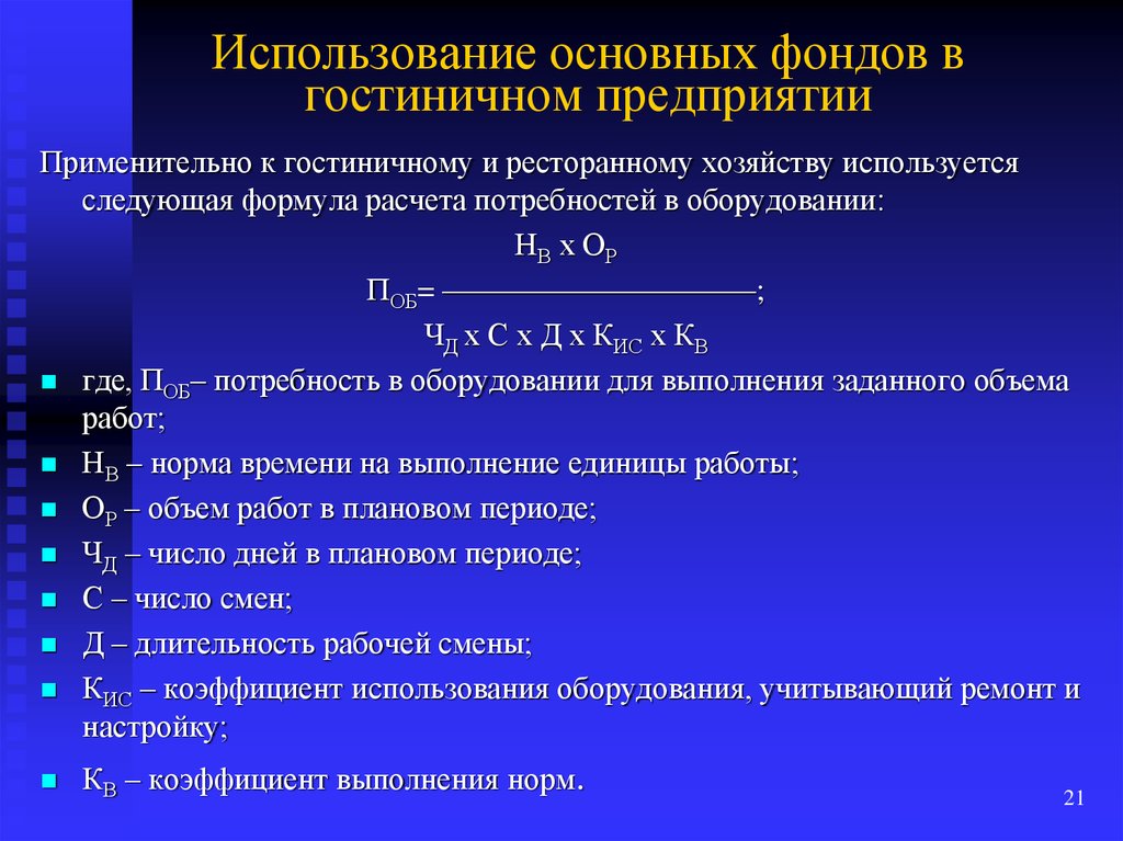 Использование фондов предприятия. Основные фонды гостиничных предприятий. Основные средства гостиницы. Основные средства гостиничного предприятия. Состав основных фондов гостиницы.