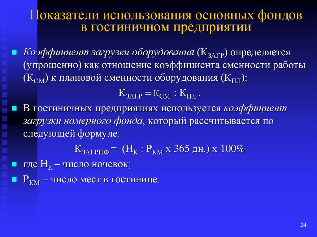 Использование основных. Основные средства гостиничного предприятия. Коэффициент использования гостиничного фонда. Структура основных фондов гостиничного предприятия. Основными показателями использования основных фондов являются.