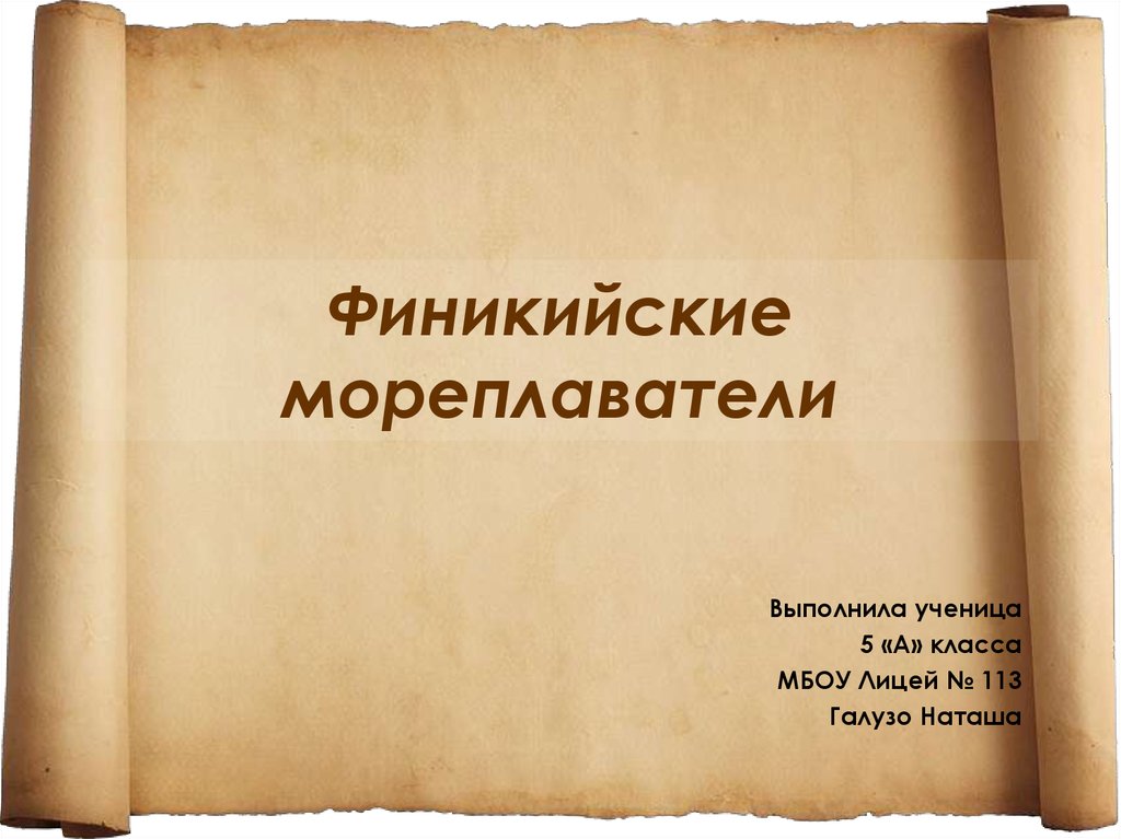 15 финикийские мореплаватели